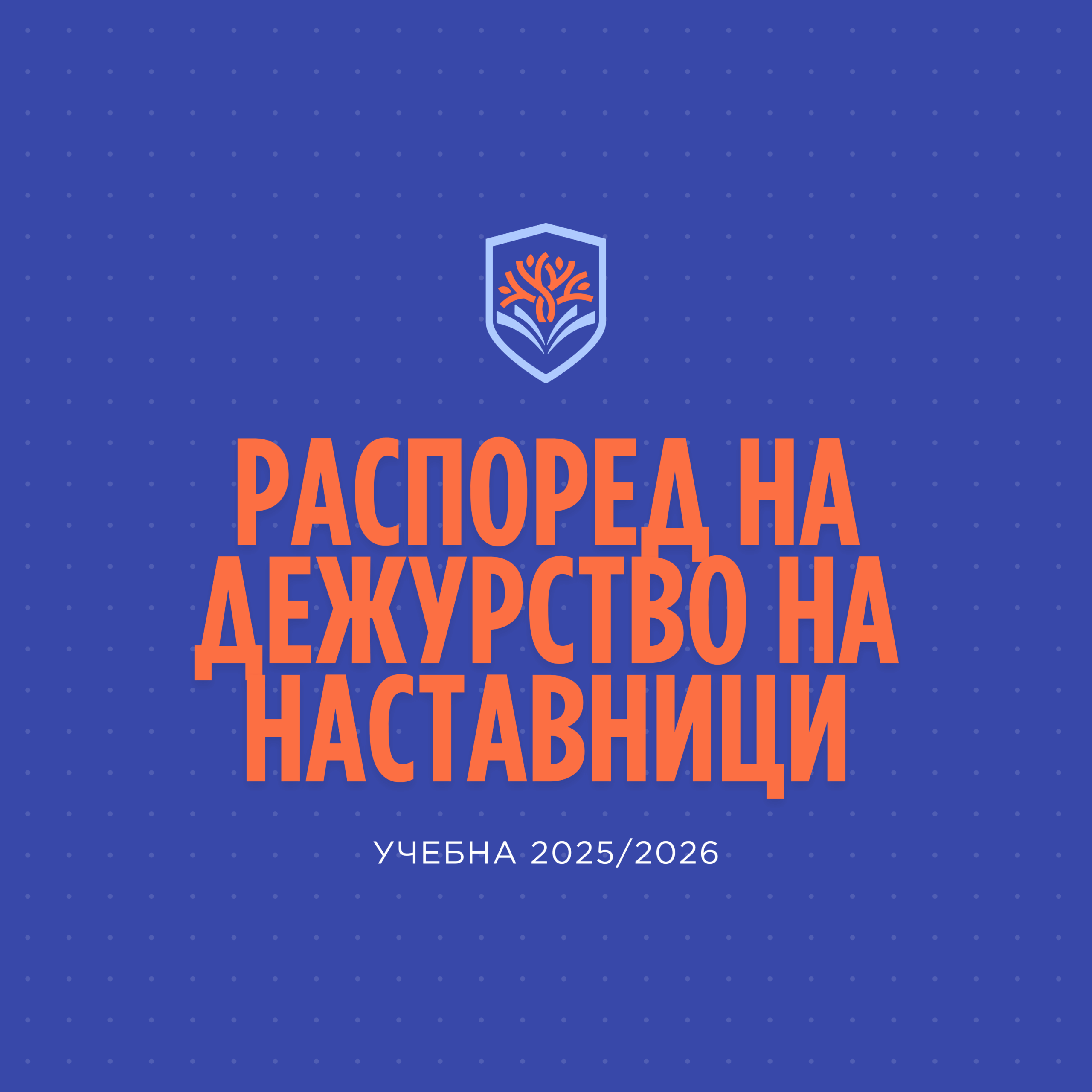 РАСПОРЕД НА ДЕЖУРСТВО НА НАСТАВНИЦИ ВО ООУ &bdquo;БЛАЖЕ КОНЕСКИ&ldquo; &ndash; ВЕЛЕС