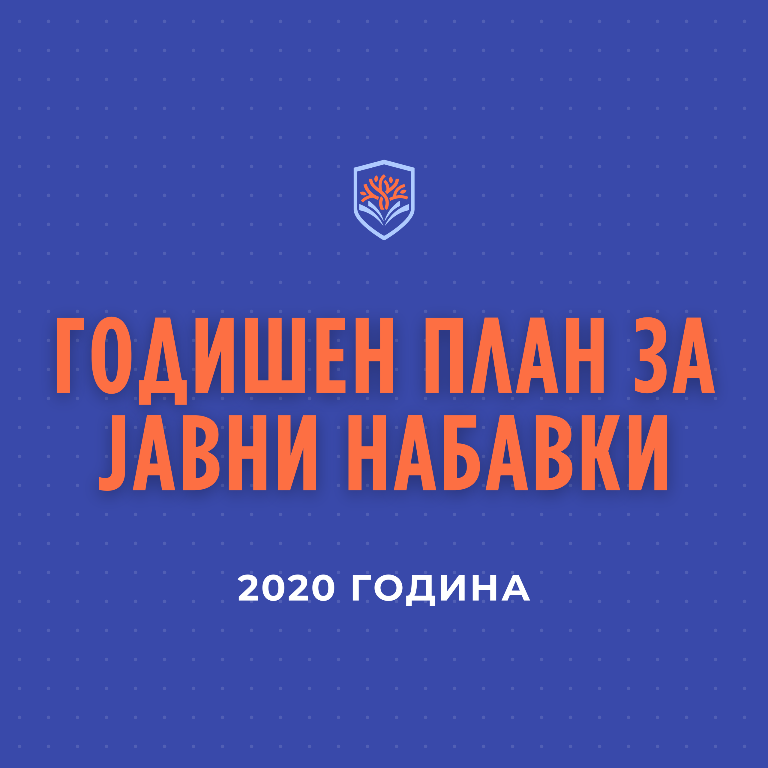 Годишен план за јавни набавки 2020